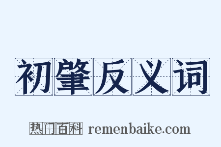 初肇反义词是什么意思的图片
